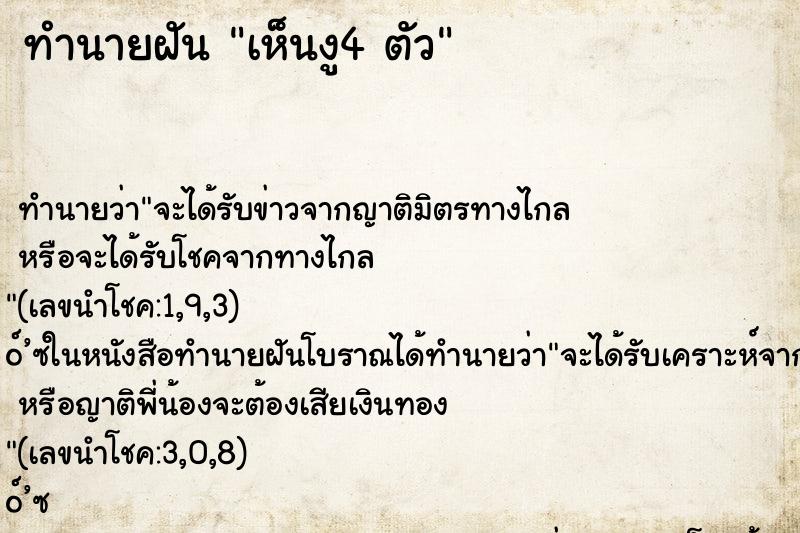 ทำนายฝันเห็นงู4ตัว ทำนายฝันทำนายฝันเห็นงู4ตัว